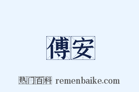 傅安是什么意思的图片